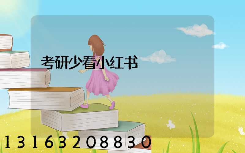 考研少看小红书