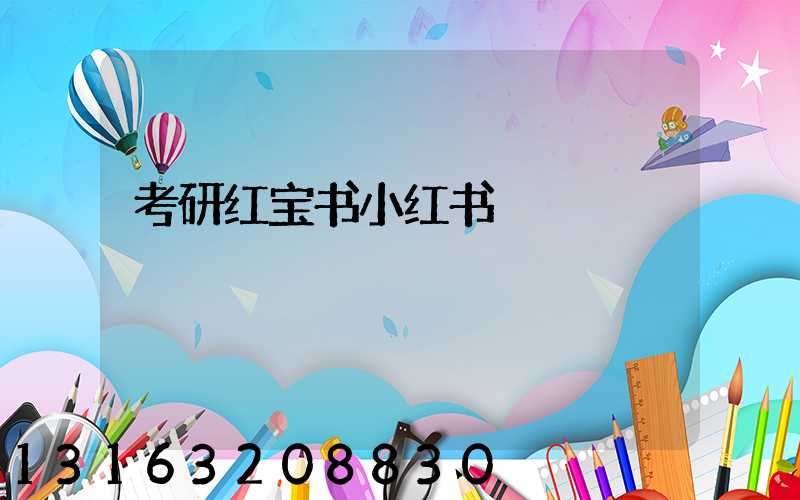 考研红宝书小红书