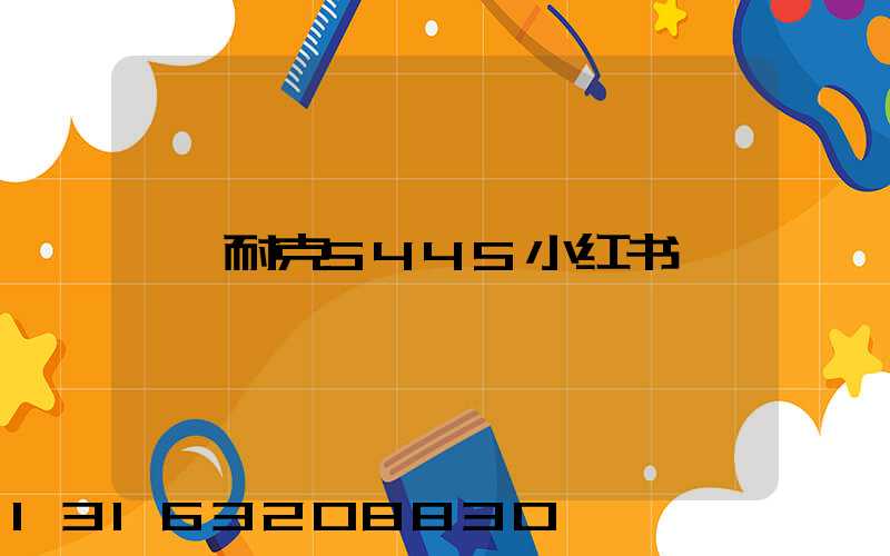 耐克5445小红书