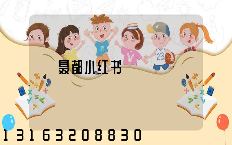 聂都小红书