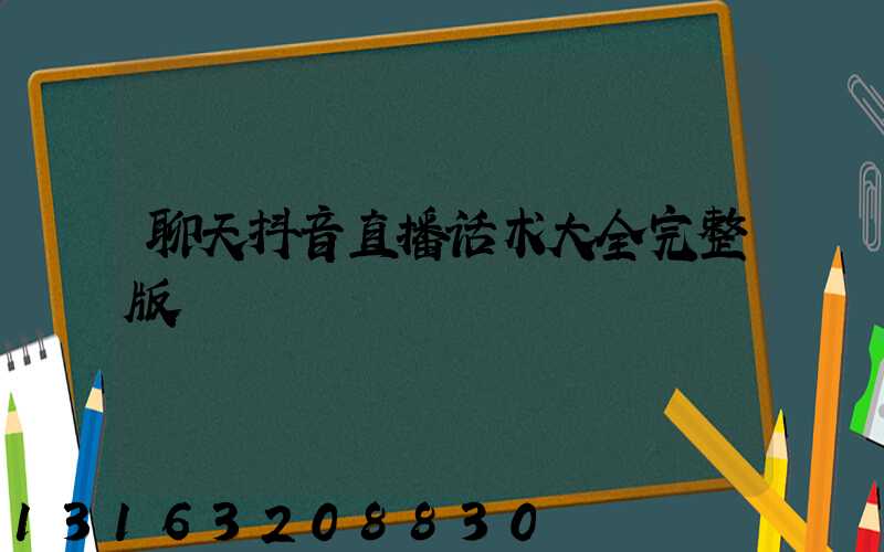 聊天抖音直播话术大全完整版