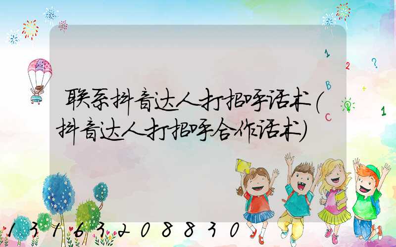 联系抖音达人打招呼话术(抖音达人打招呼合作话术)