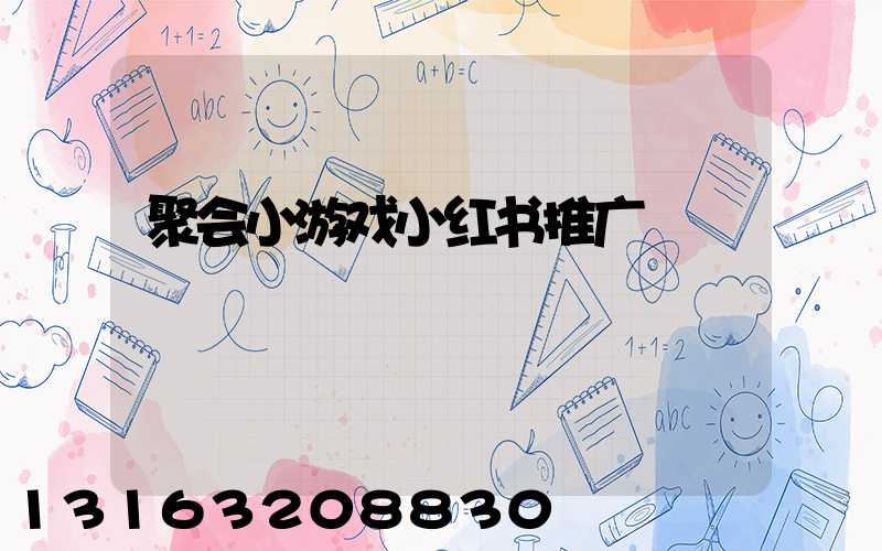 聚会小游戏小红书推广