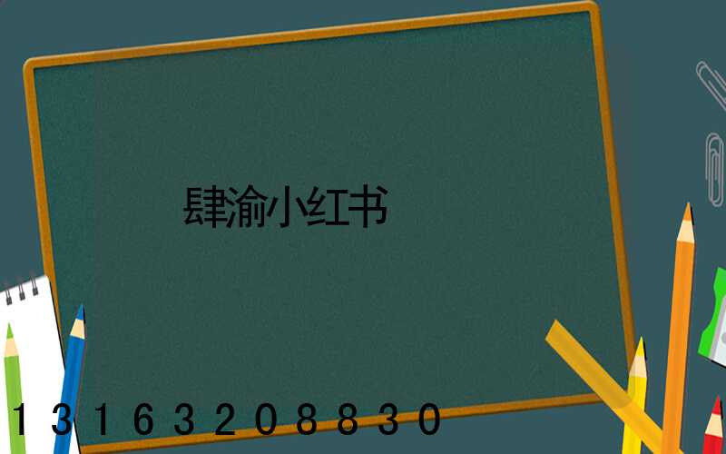肆渝小红书