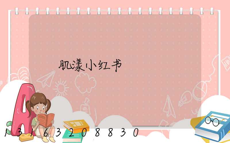 肌漾小红书