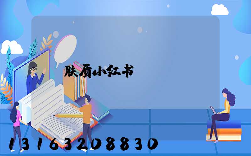 肤质小红书