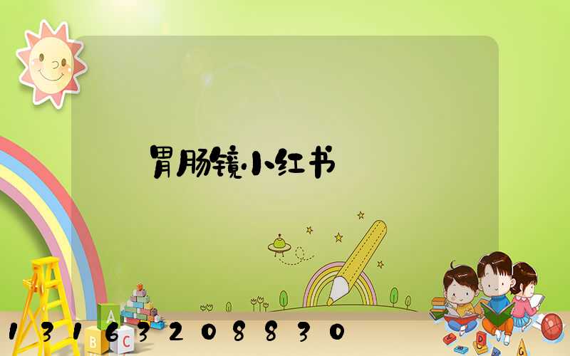 胃肠镜小红书