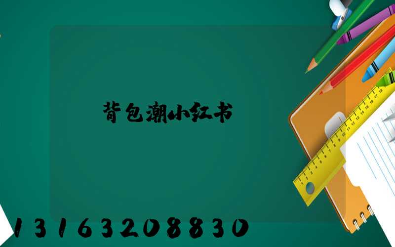 背包潮小红书