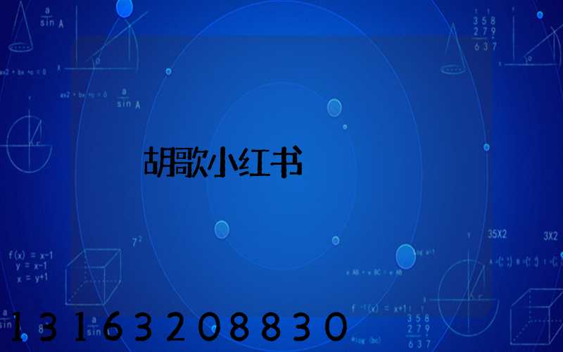 胡歌小红书