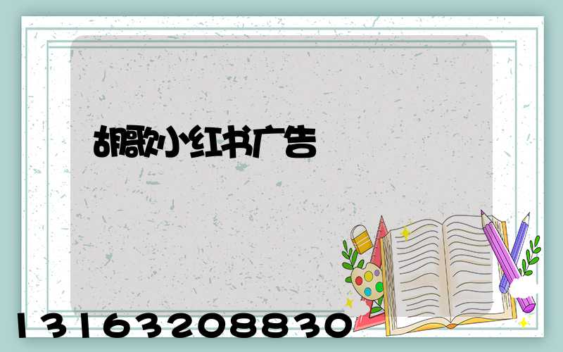 胡歌小红书广告