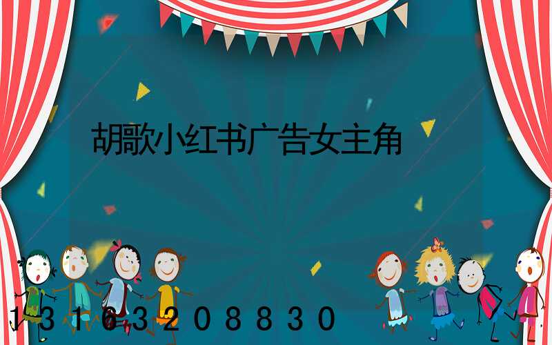 胡歌小红书广告女主角