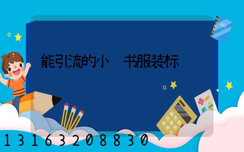 能引流的小红书服装标题