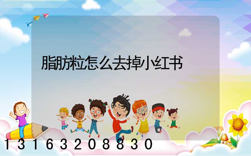 脂肪粒怎么去掉小红书