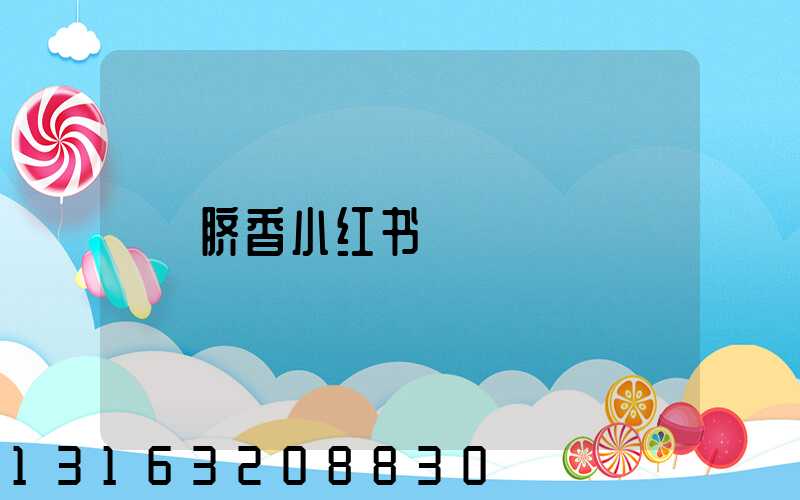脐香小红书