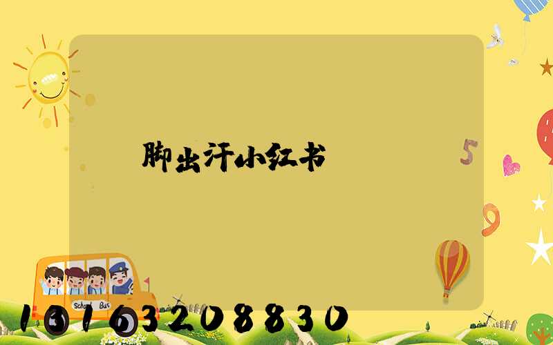 脚出汗小红书