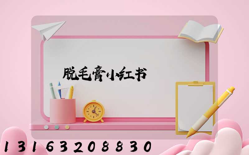 脱毛膏小红书