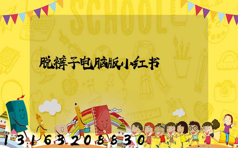 脱裤子电脑版小红书