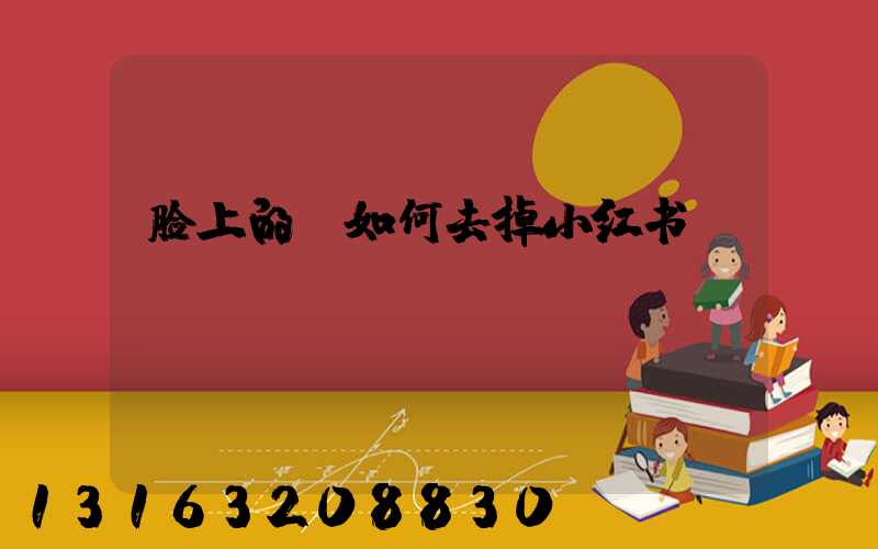 脸上的斑如何去掉小红书