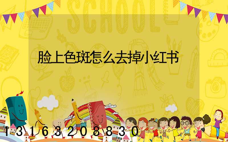 脸上色斑怎么去掉小红书