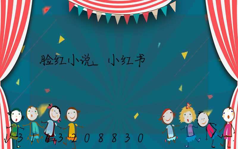 脸红小说_小红书