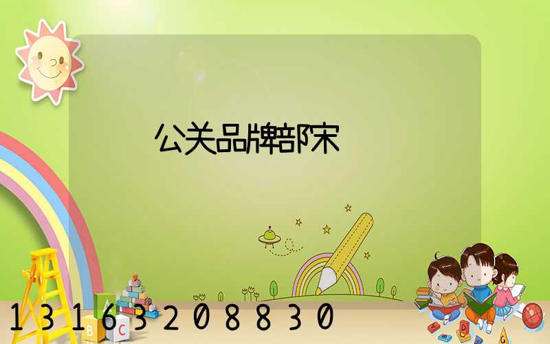 腾讯公关品牌部宋达