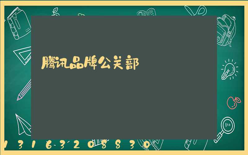 腾讯品牌公关部