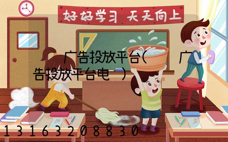腾讯广告投放平台(腾讯广告投放平台电话)