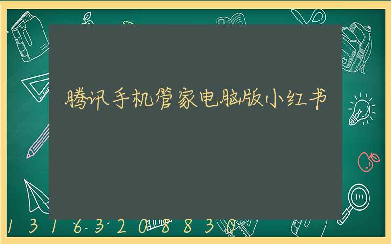 腾讯手机管家电脑版小红书
