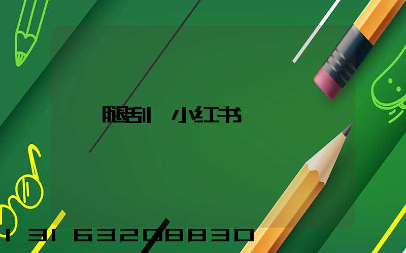 腿刮痧小红书
