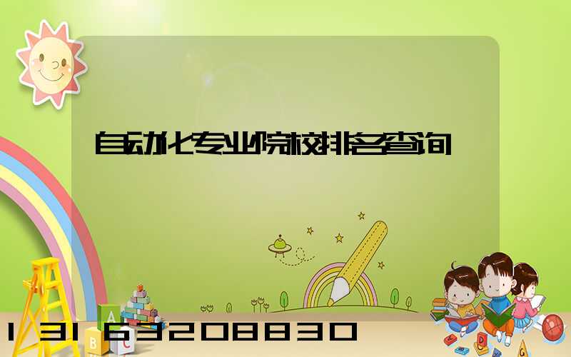 自动化专业院校排名查询