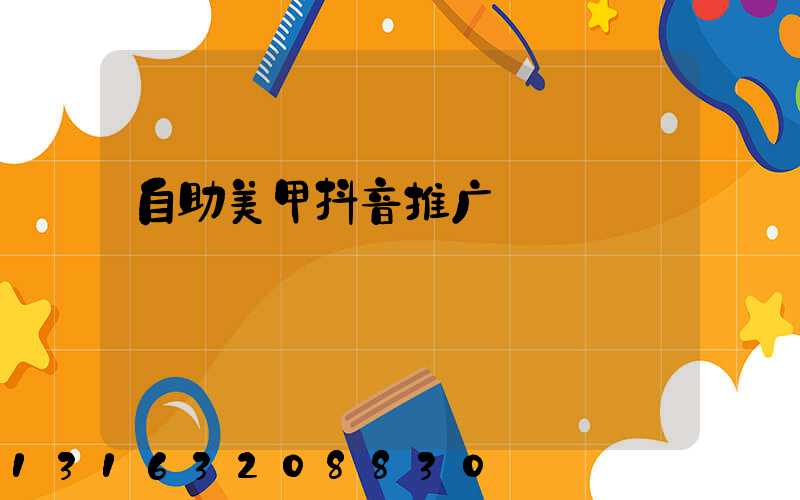 自助美甲抖音推广