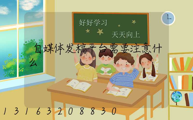 自媒体发稿平台需要注意什么