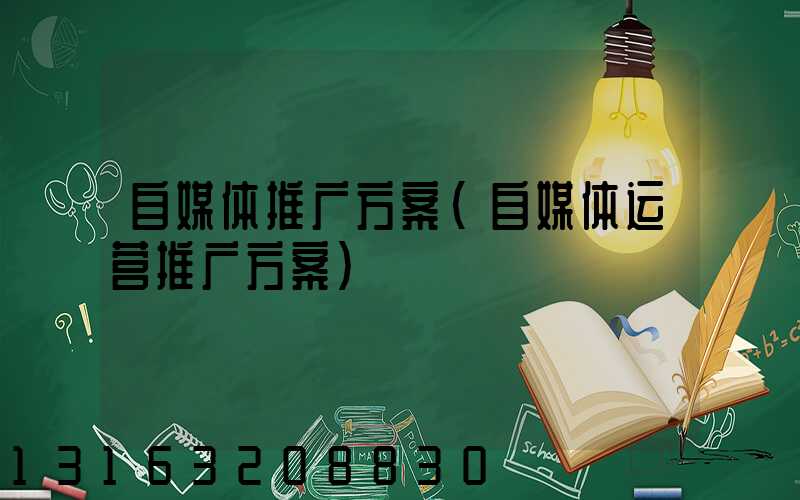 自媒体推广方案(自媒体运营推广方案)