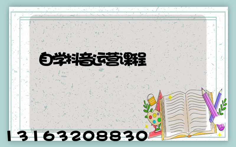 自学抖音运营课程