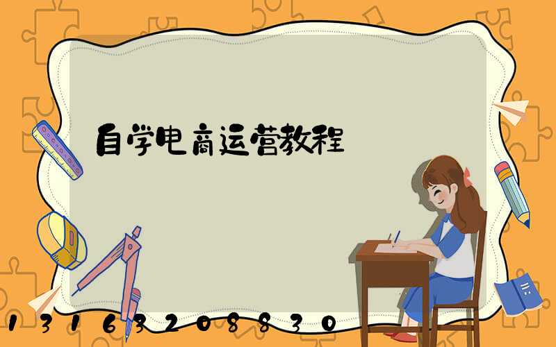 自学电商运营教程