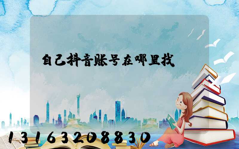自己抖音账号在哪里找