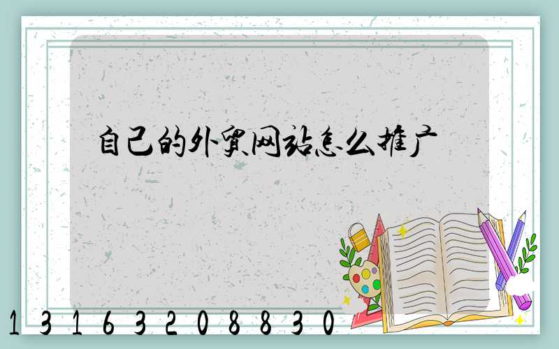 自己的外贸网站怎么推广