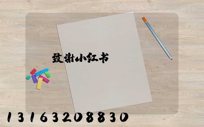 致谢小红书