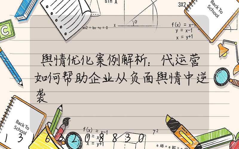 舆情优化案例解析：代运营如何帮助企业从负面舆情中逆袭