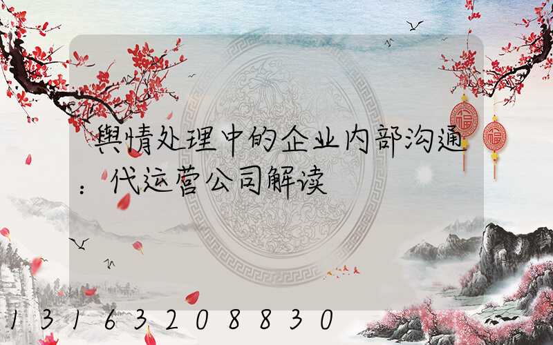 舆情处理中的企业内部沟通：代运营公司解读