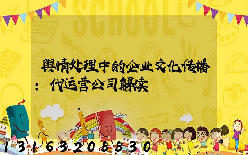 舆情处理中的企业文化传播：代运营公司解读