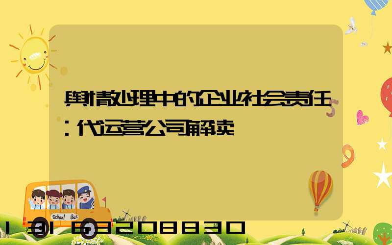 舆情处理中的企业社会责任：代运营公司解读