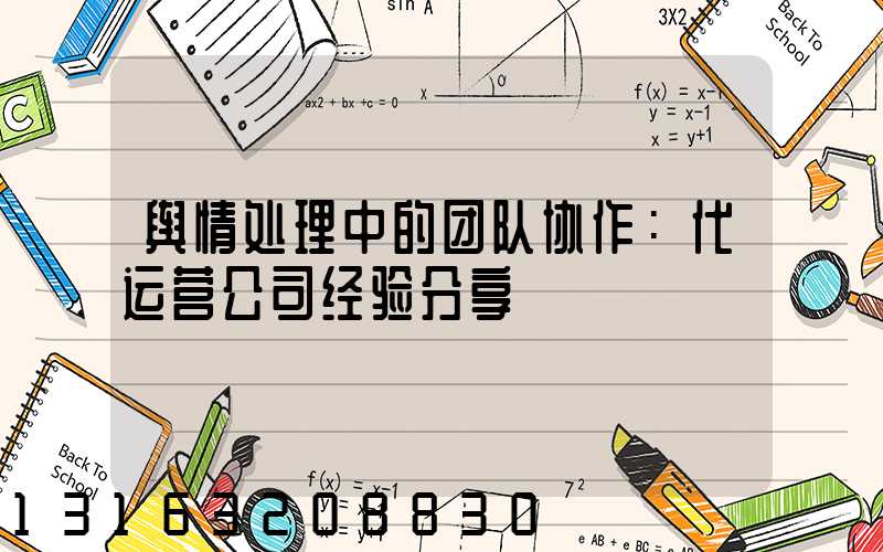 舆情处理中的团队协作：代运营公司经验分享