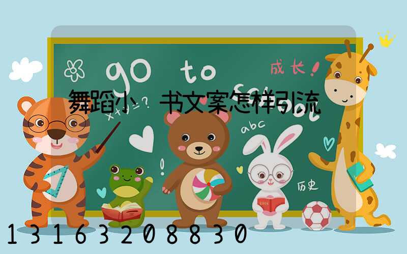 舞蹈小红书文案怎样引流