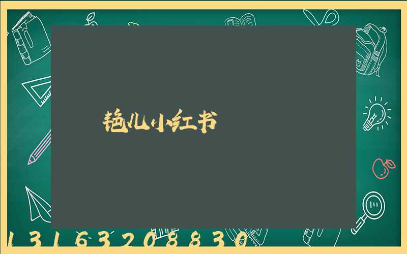 艳儿小红书