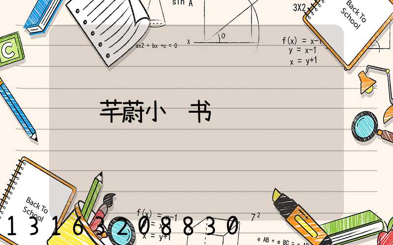 芊蔚小红书