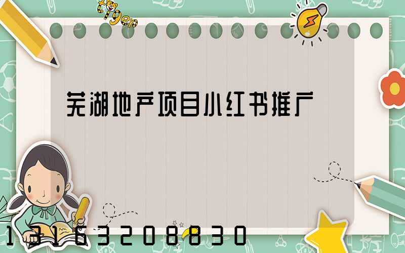 芜湖地产项目小红书推广