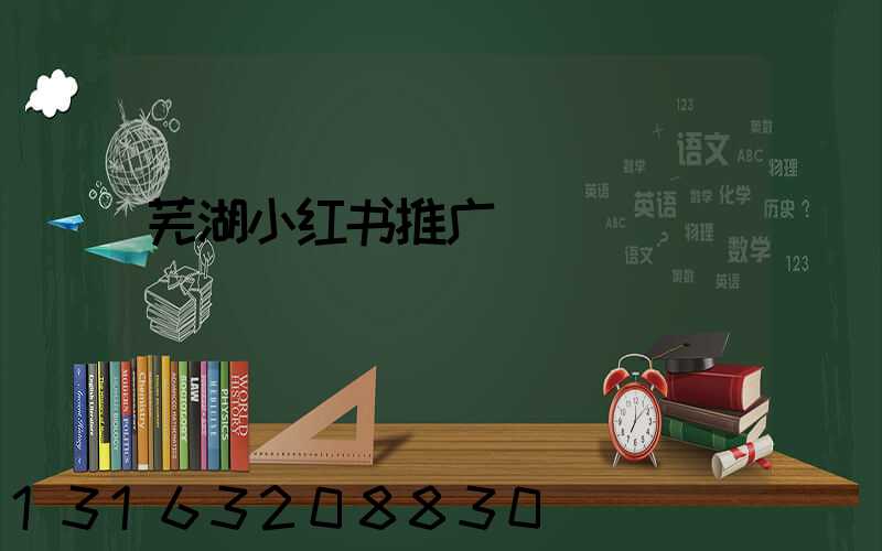 芜湖小红书推广