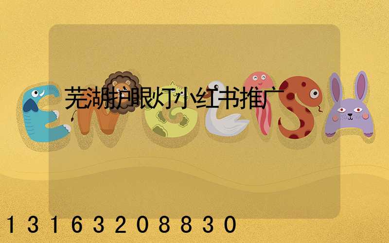 芜湖护眼灯小红书推广