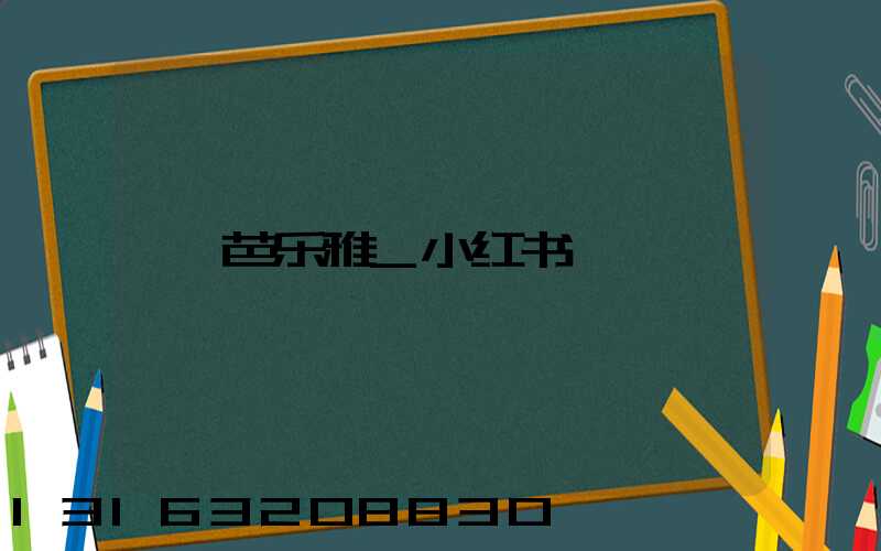 芭乐雅_小红书